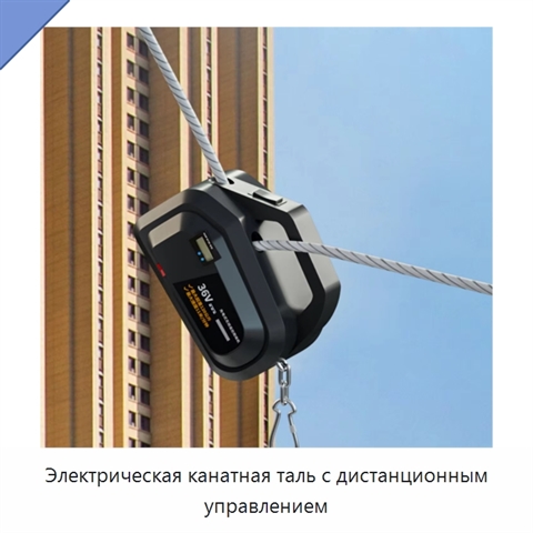 Электрическая канатная таль с дистанционным управлением