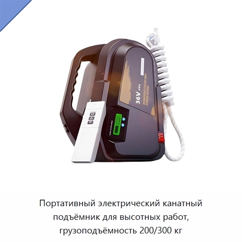 Портативный электрический канатный подъёмник для высотных работ, грузоподъёмность 200/300 кг