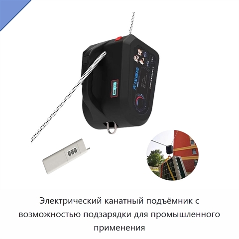 Электрический канатный подъёмник с возможностью подзарядки для промышленного применения