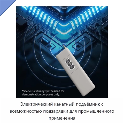 Электрический канатный подъёмник с возможностью подзарядки для промышленного применения
