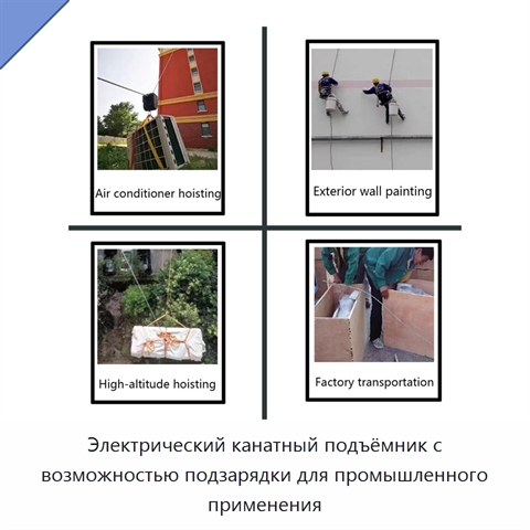 Электрический канатный подъёмник с возможностью подзарядки для промышленного применения