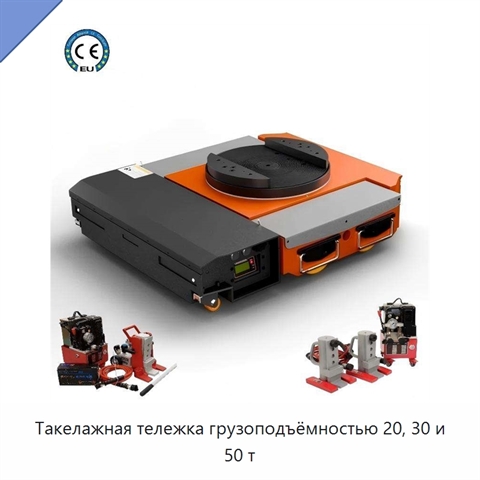 Такелажная тележка грузоподъёмностью 20, 30 и 50 т