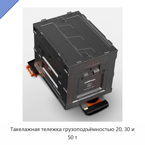 Такелажная тележка грузоподъёмностью 20, 30 и 50 т