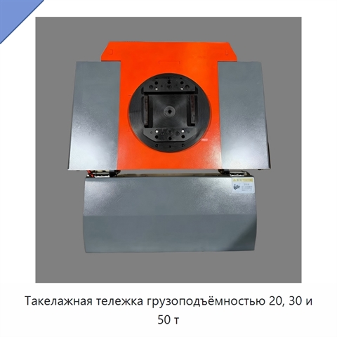 Такелажная тележка грузоподъёмностью 20, 30 и 50 т