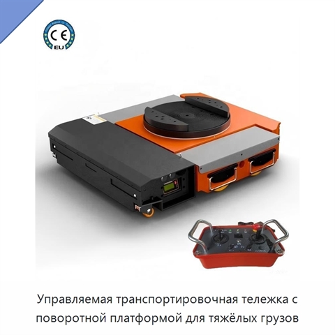Управляемая транспортировочная тележка с поворотной платформой для тяжёлых грузов