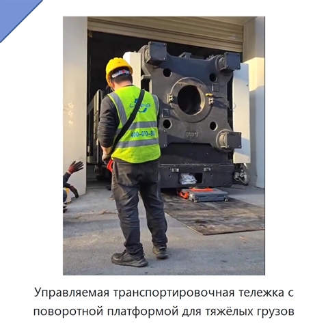 Управляемая транспортировочная тележка с поворотной платформой для тяжёлых грузов
