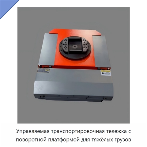 Управляемая транспортировочная тележка с поворотной платформой для тяжёлых грузов