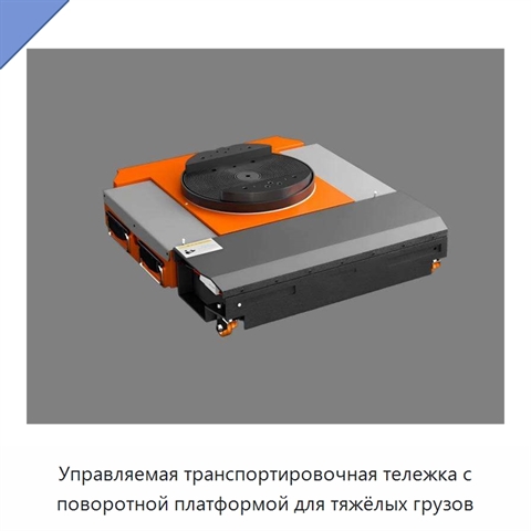 Управляемая транспортировочная тележка с поворотной платформой для тяжёлых грузов