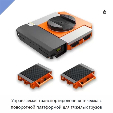 Управляемая транспортировочная тележка с поворотной платформой для тяжёлых грузов