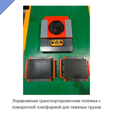Управляемая транспортировочная тележка с поворотной платформой для тяжёлых грузов