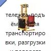 Пневматическая тележка-подъёмник для транспортировки, разгрузки и поворота бочек с зажимом для пластиковых бочек
