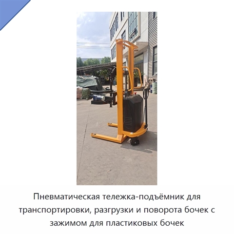 Пневматическая тележка-подъёмник для транспортировки, разгрузки и поворота бочек с зажимом для пластиковых бочек