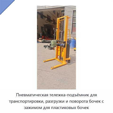 Пневматическая тележка-подъёмник для транспортировки, разгрузки и поворота бочек с зажимом для пластиковых бочек