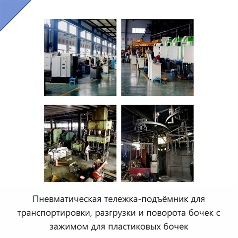 Пневматическая тележка-подъёмник для транспортировки, разгрузки и поворота бочек с зажимом для пластиковых бочек
