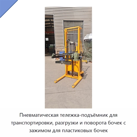 Пневматическая тележка-подъёмник для транспортировки, разгрузки и поворота бочек с зажимом для пластиковых бочек