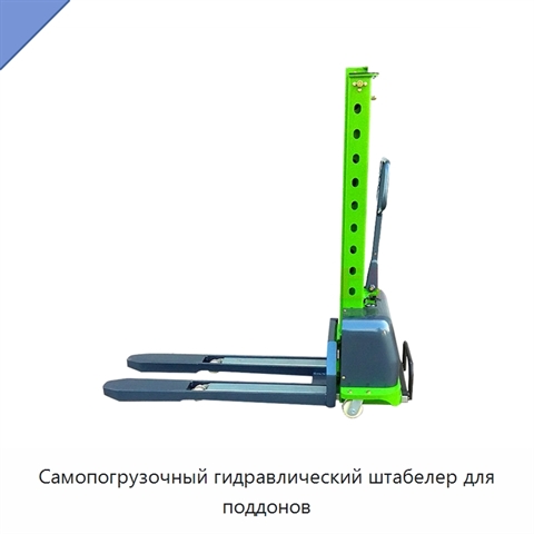 Самопогрузочный гидравлический штабелер для поддонов
