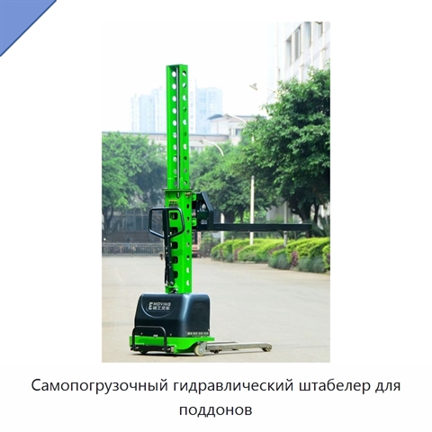 Самопогрузочный гидравлический штабелер для поддонов