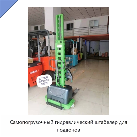 Самопогрузочный гидравлический штабелер для поддонов