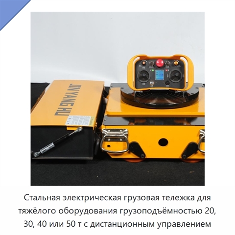 Стальная электрическая грузовая тележка для тяжёлого оборудования грузоподъёмностью 20, 30, 40 или 50 т с дистанционным управлением