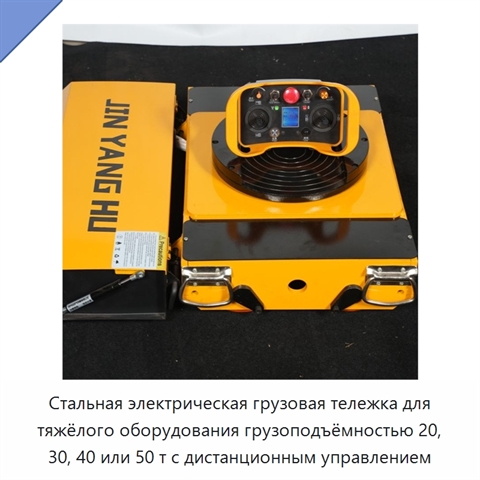 Стальная электрическая грузовая тележка для тяжёлого оборудования грузоподъёмностью 20, 30, 40 или 50 т с дистанционным управлением
