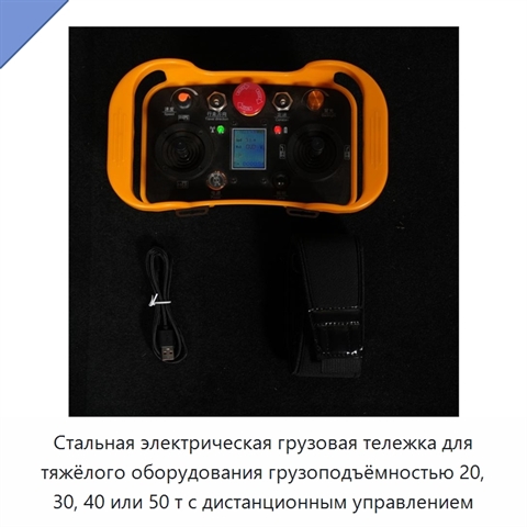 Стальная электрическая грузовая тележка для тяжёлого оборудования грузоподъёмностью 20, 30, 40 или 50 т с дистанционным управлением