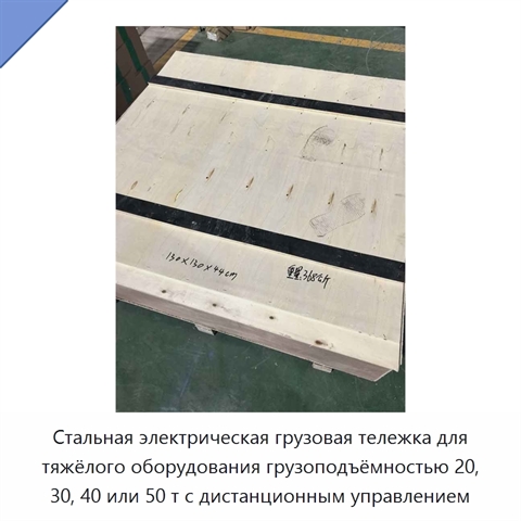 Стальная электрическая грузовая тележка для тяжёлого оборудования грузоподъёмностью 20, 30, 40 или 50 т с дистанционным управлением