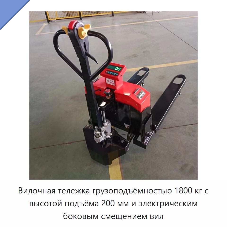 Вилочная тележка грузоподъёмностью 1800 кг с высотой подъёма 200 мм и электрическим боковым смещением вил — Вилочные погрузчики