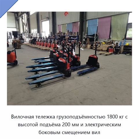 Вилочная тележка грузоподъёмностью 1800 кг с высотой подъёма 200 мм и электрическим боковым смещением вил