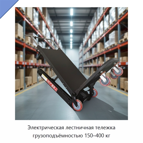 Электрическая лестничная тележка грузоподъёмностью 150–400 кг