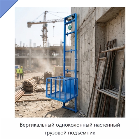 Вертикальный одноколонный настенный грузовой подъёмник