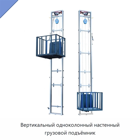 Вертикальный одноколонный настенный грузовой подъёмник