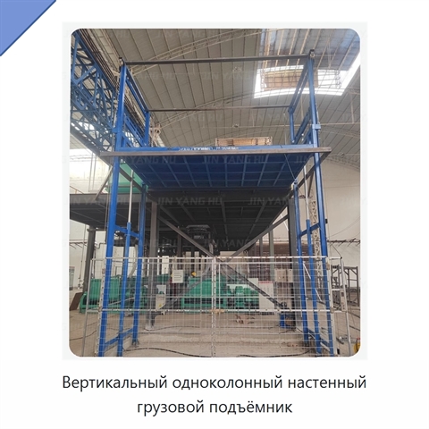 Вертикальный одноколонный настенный грузовой подъёмник