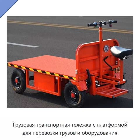 Грузовая транспортная тележка с платформой для перевозки грузов и оборудования
