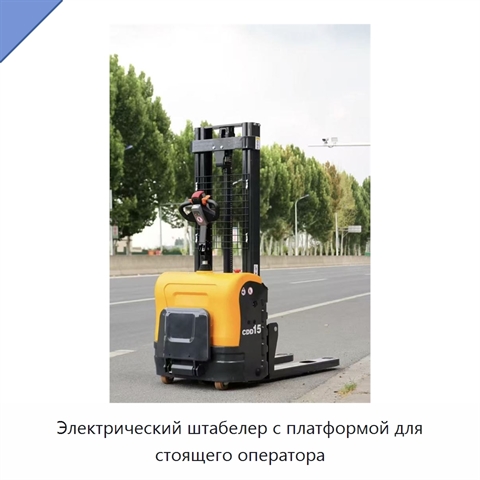 Электрический штабелер с платформой для стоящего оператора