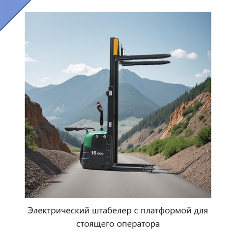 Электрический штабелер с платформой для стоящего оператора
