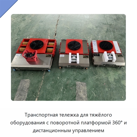 Транспортная тележка для тяжёлого оборудования с поворотной платформой 360° и дистанционным управлением