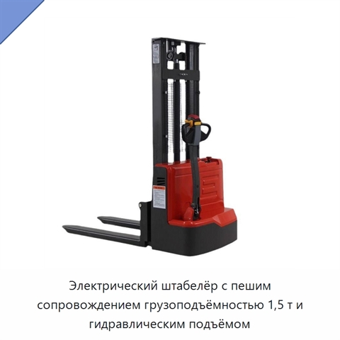 Электрический штабелёр с пешим сопровождением грузоподъёмностью 1,5 т и гидравлическим подъёмом