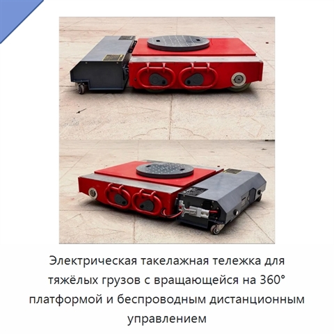 Электрическая такелажная тележка для тяжёлых грузов с вращающейся на 360° платформой и беспроводным дистанционным управлением
