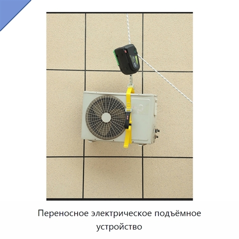 Переносное электрическое подъёмное устройство