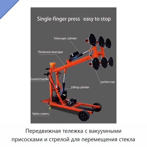 Передвижная тележка с вакуумными присосками и стрелой для перемещения стекла