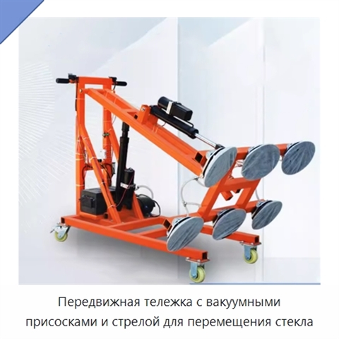 Передвижная тележка с вакуумными присосками и стрелой для перемещения стекла