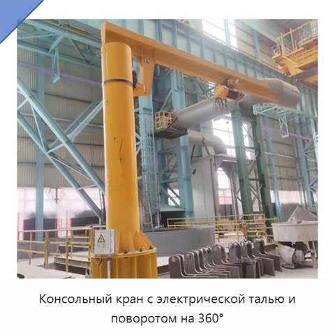 Консольный кран с электрической талью и поворотом на 360°