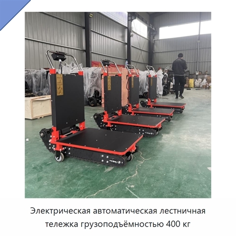Электрическая автоматическая лестничная тележка грузоподъёмностью 400 кг
