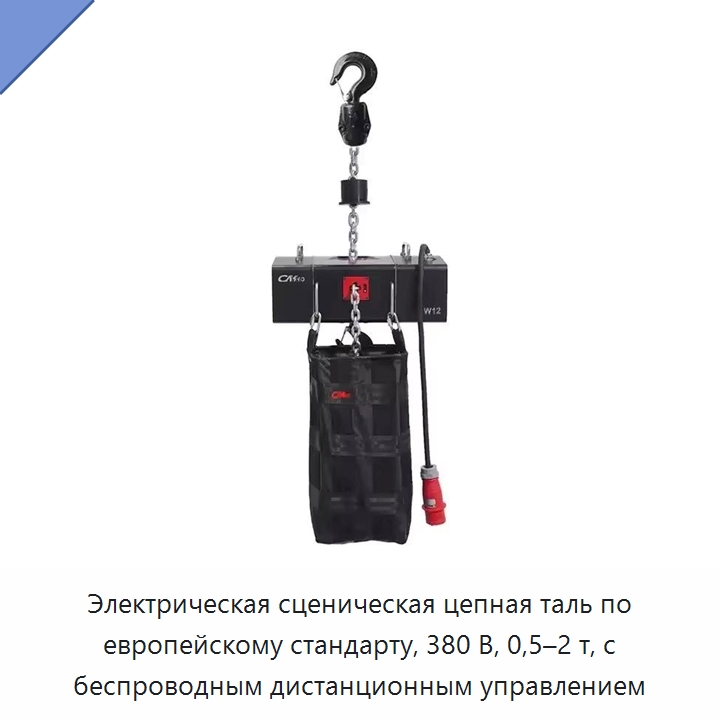 Электрическая сценическая цепная таль по европейскому стандарту, 380 В, 0,5–2 т, с беспроводным дистанционным управлением — Электротали