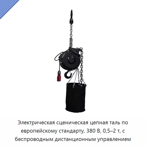 Электрическая сценическая цепная таль по европейскому стандарту, 380 В, 0,5–2 т, с беспроводным дистанционным управлением