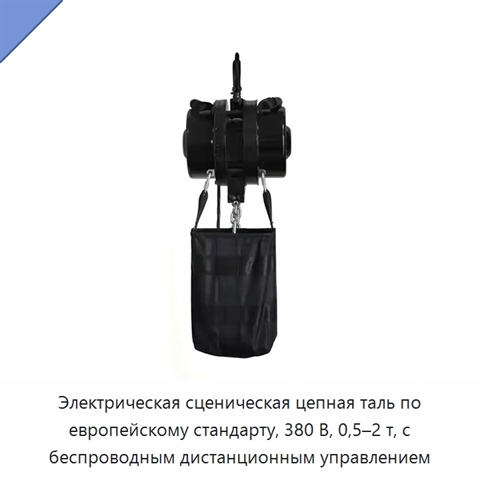 Электрическая сценическая цепная таль по европейскому стандарту, 380 В, 0,5–2 т, с беспроводным дистанционным управлением