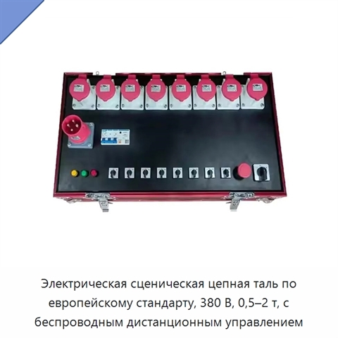Электрическая сценическая цепная таль по европейскому стандарту, 380 В, 0,5–2 т, с беспроводным дистанционным управлением