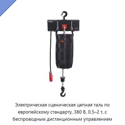 Электрическая сценическая цепная таль по европейскому стандарту, 380 В, 0,5–2 т, с беспроводным дистанционным управлением