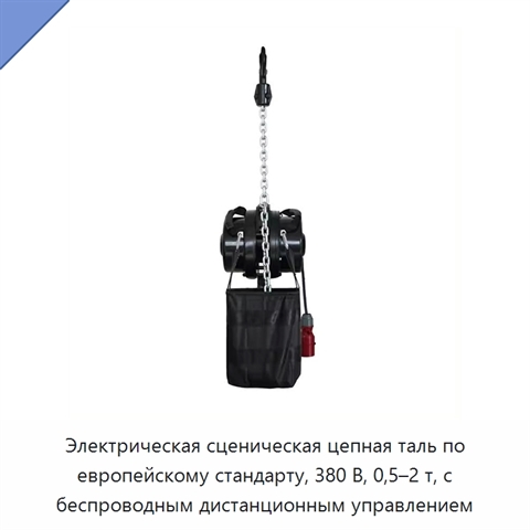 Электрическая сценическая цепная таль по европейскому стандарту, 380 В, 0,5–2 т, с беспроводным дистанционным управлением