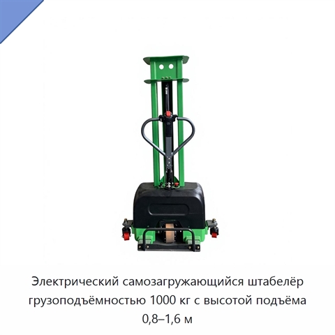 Электрический самозагружающийся штабелёр грузоподъёмностью 1000 кг с высотой подъёма 0,8–1,6 м